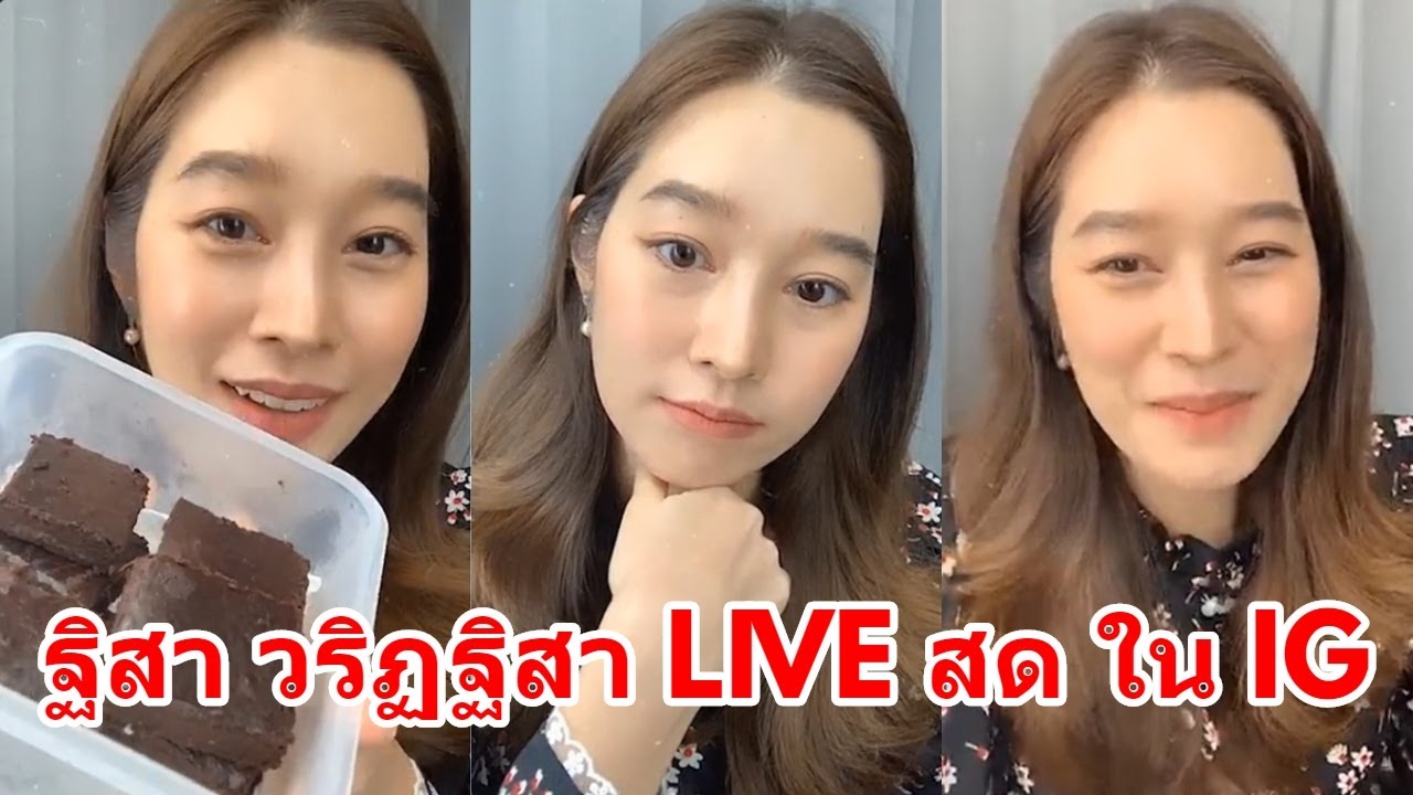 ฐิสา วริฏฐิสา LIVE สด ใน IG
