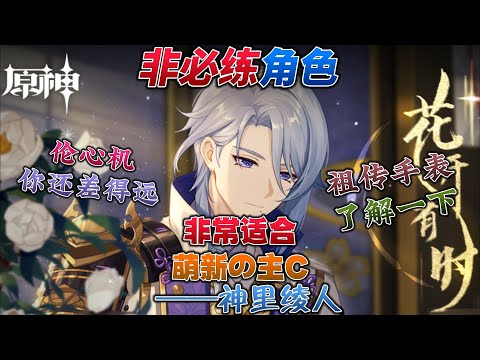 【原神Genshin】非必练角色之神里绫人：有点刮痧？不要紧！看完视频伤害提升99.99%！