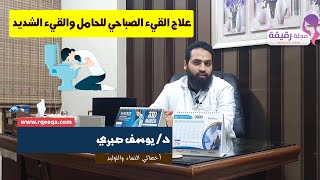 علاج القيء الصباحي للحامل والقيء الشديد