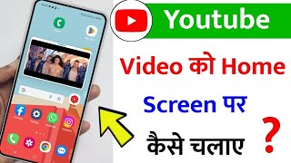 YouTube Video Ko Home Screen Par Kaise Chalaye || Bina App Ke YouTube Video Background Me Chalaye screenshot 4