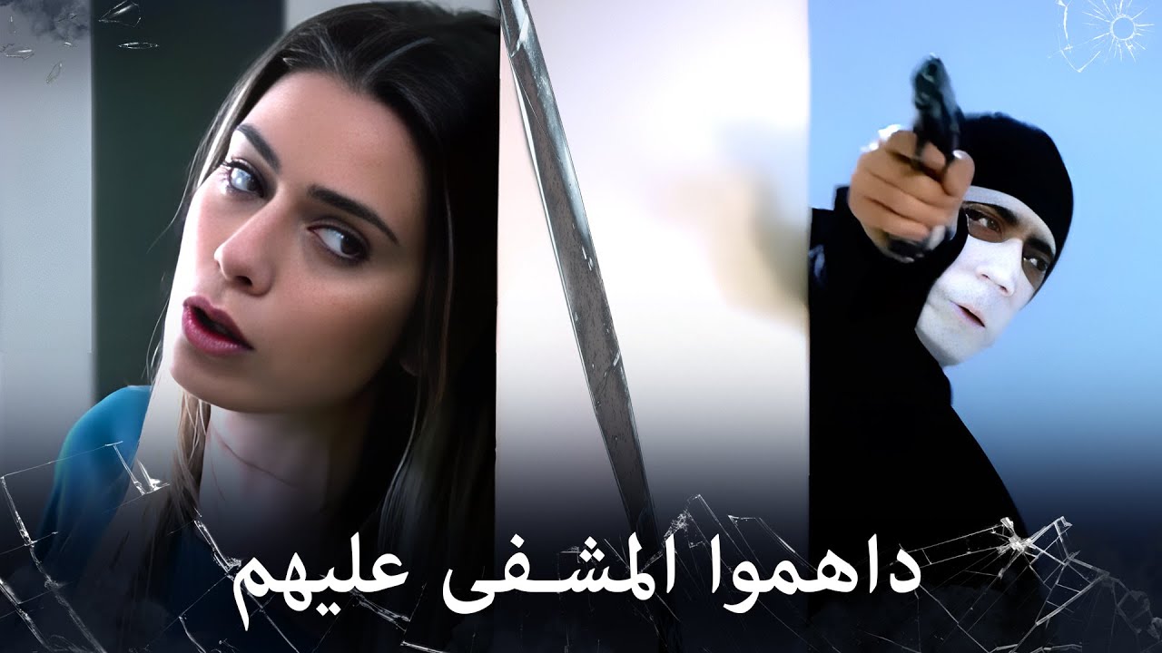 مراد علمدار - رغم اصابته ينقذ ليلى من الهجوم الشرس عليهم