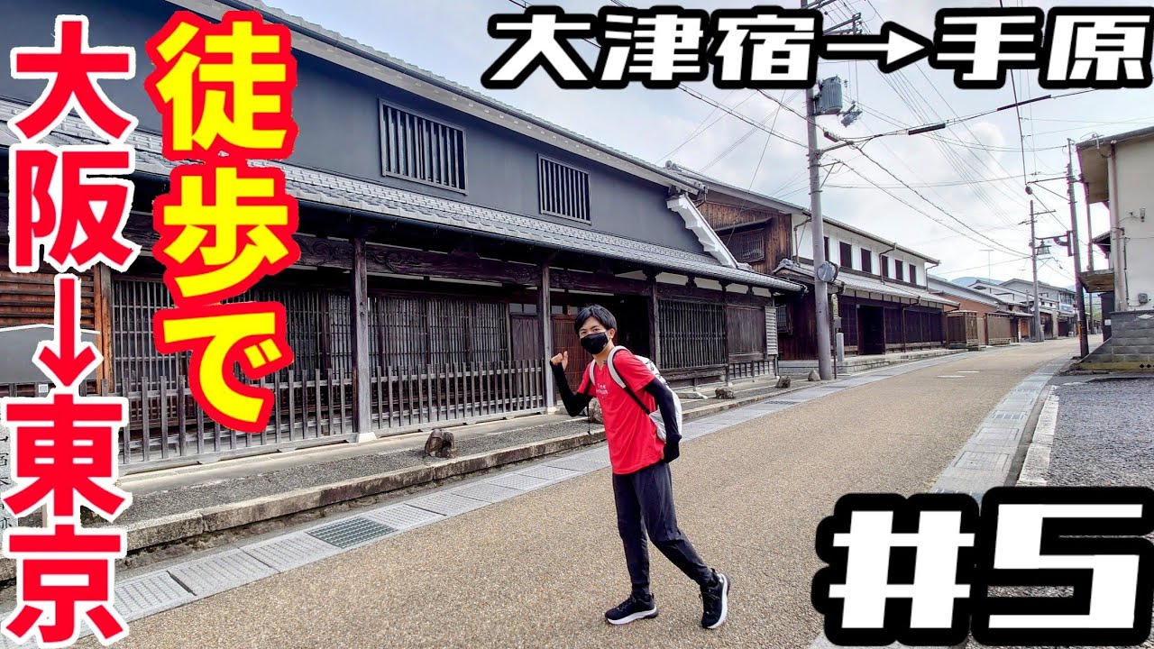 #5【大阪→東京・徒歩の旅】琵琶湖横断した…/大津宿→草津宿