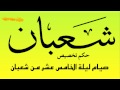 صيام ليلة 15 شعبان 