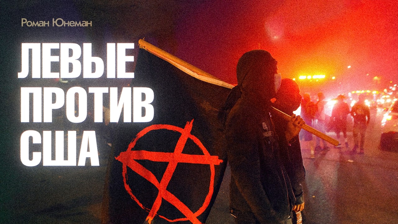 БУНТ АНТИФА. Как леваки воюют с Трампом и за что он признал их террористами?