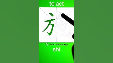 How to Write 施(to act) in Chinese? App Name :《ViewChinese》&《My HSK》