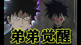 路人超能100第4期：第一季！灵能百分百！弟弟的超能力觉醒！