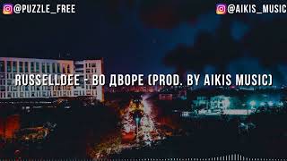 Russelldee - Во Дворе Prod. Aikis Music