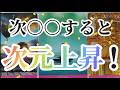 【今選ばれた人へ】○○するだけ。桁違いに次元上昇する最後の一手❗表示されたら今がその時。