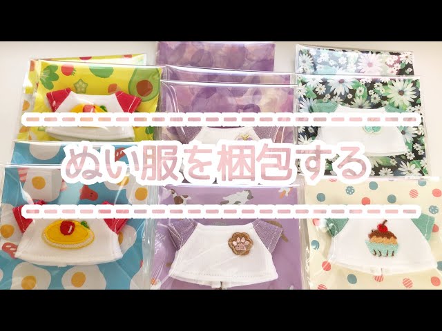 ゆづ@梱包方法プロフ参照　さま❤︎ぬい服 ぬい服を梱包する】ハンドメイド｜作業音 - YouTube