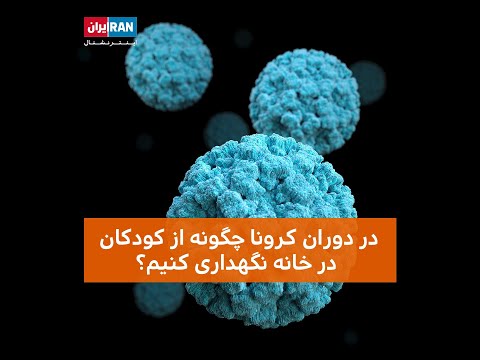 تصویری: نحوه نگهداری کودک در خانه در حین قرنطینه