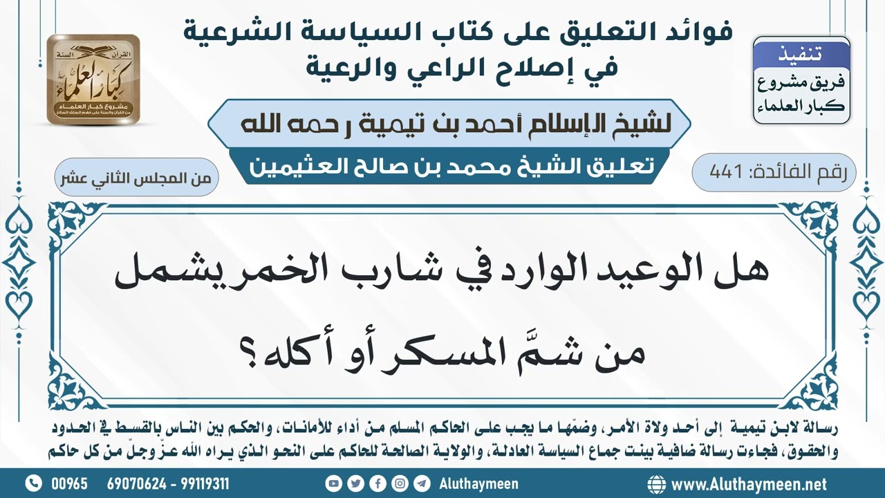 441- هل الوعيد الوارد في شارب الخمر يشمل من شمَّ المسكر أو أكله؟ - ابن عثيمين