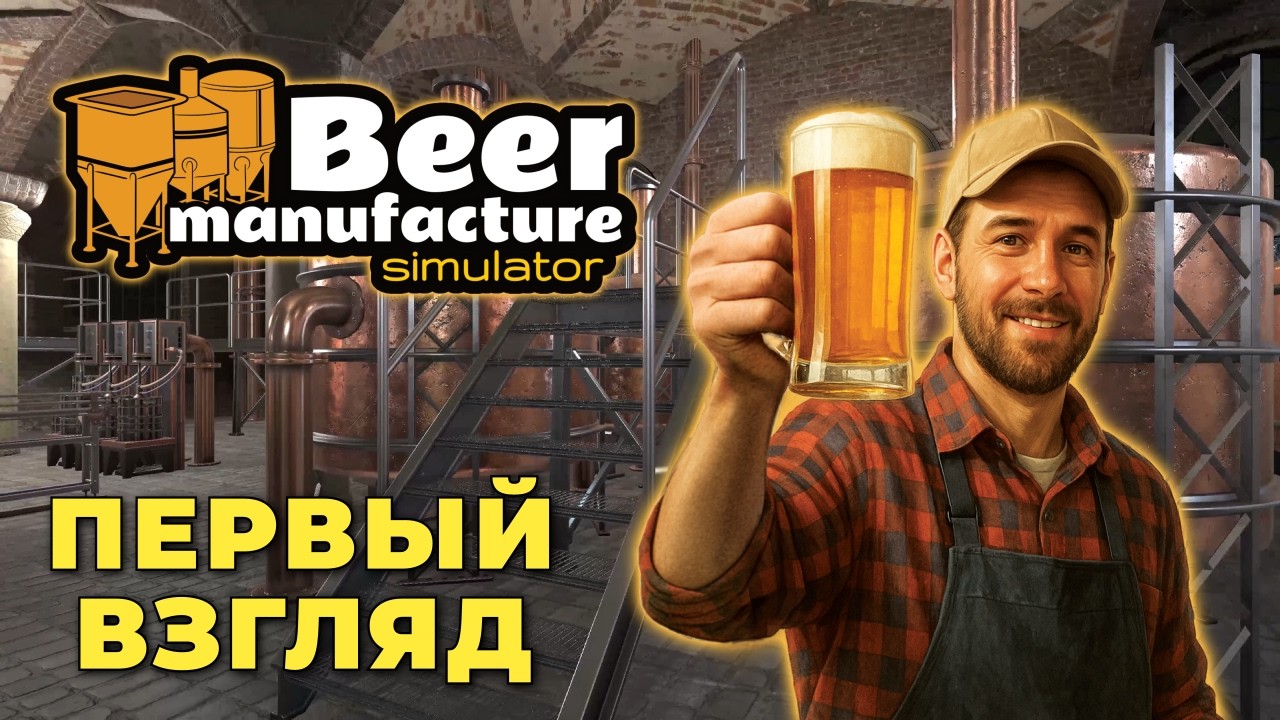 🍻 Beer Manufacture Simulator — Варю пиво в прямом эфире (первый взгляд)