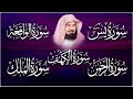 سورة يس + الواقعة + الرحمن + الملك + الكهف للرزق والشفاء العاجل باذن الله💚 عبد الرحمن السديس