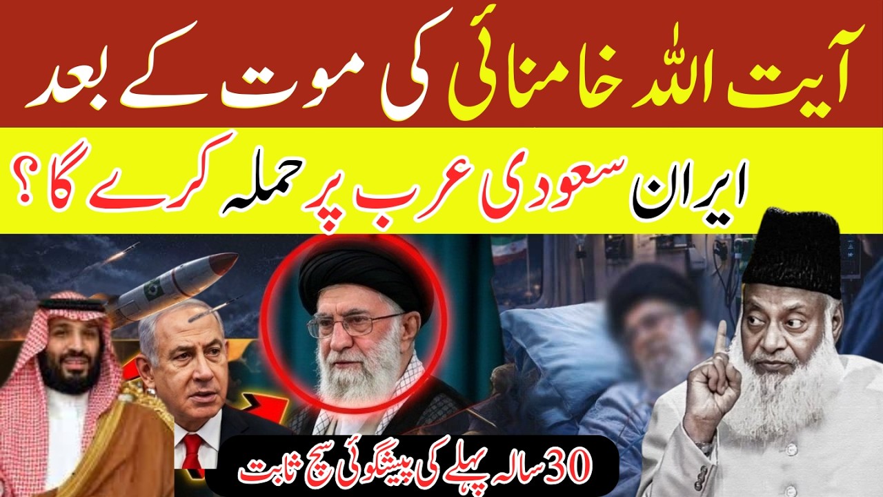 Iran vs Saudi Arabia America 2026 – Ayatollah Ke Baad Kya Hone Wala Hai? Dr Israr Ahmed Prediction