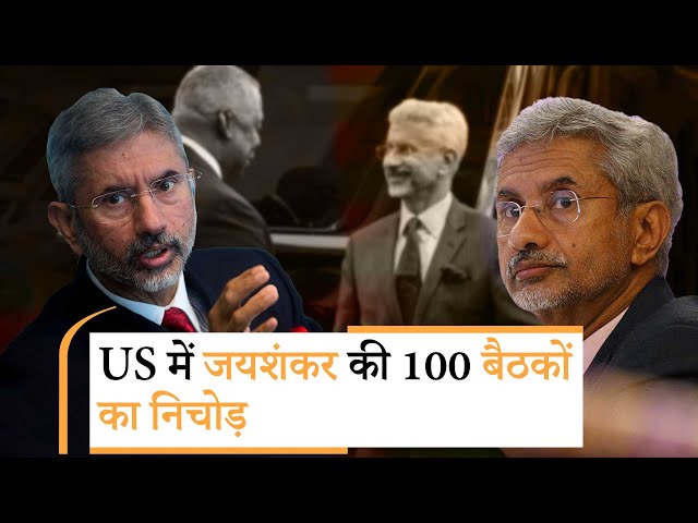 S. Jaishankar ने China, US, Russia, Ukraine संबंधी कई मुद्दों पर स्पष्ट किया भारत का रुख