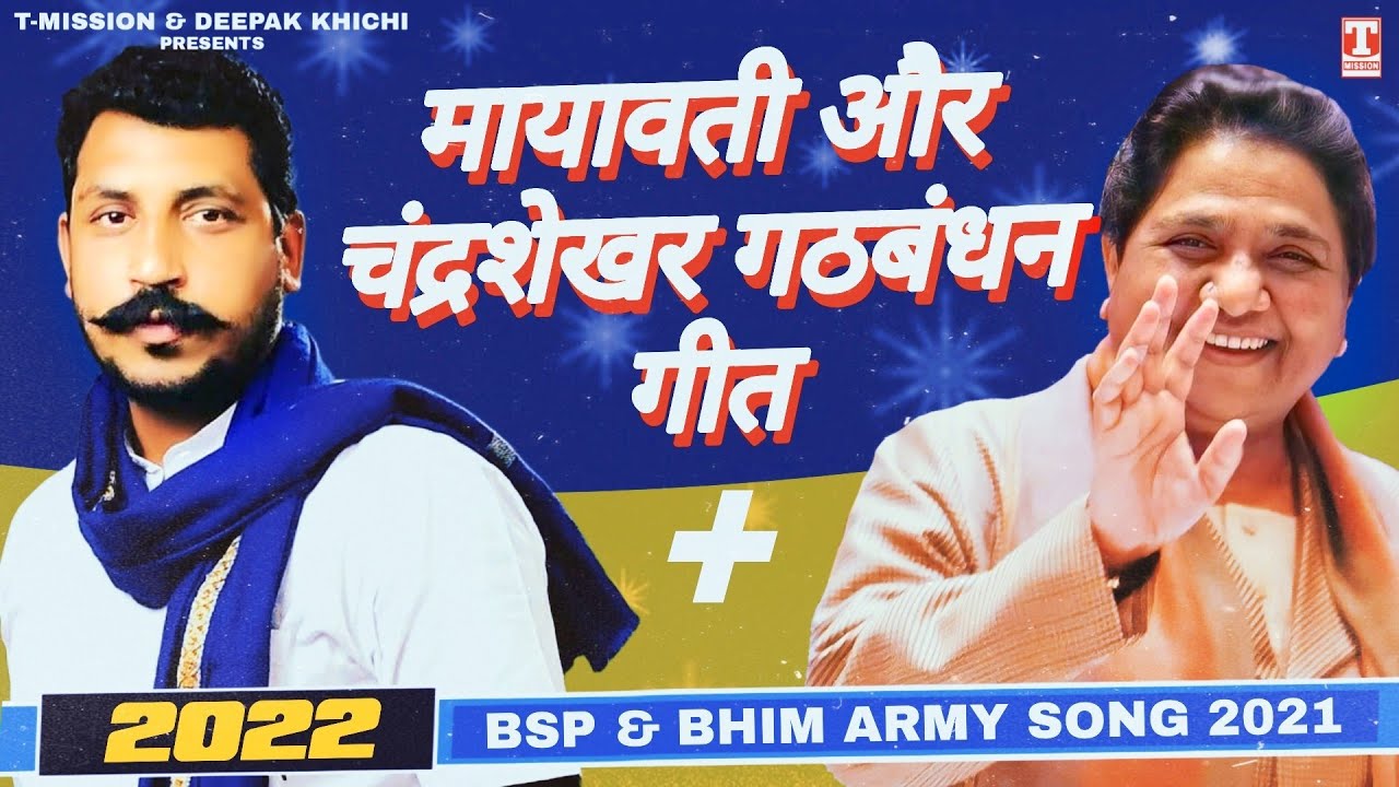 मायावती और चंद्रशेखर गठबंधन गीत - BSP & Bhim Army Song 2022 | T-Mission