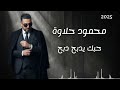 محمود حلاوة حبك يدبح دبح جديد٢٠٢٥