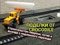 ПОДЕЛКИ ОТ CROCODILE /КЛАССНЫЙ МАКЕТ