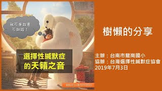 如何對待選擇性緘默者