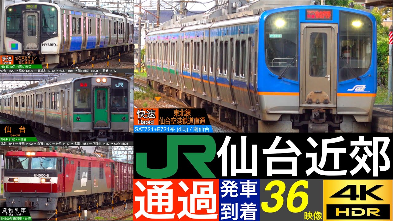 4K / 仙台駅近郊 仙石東北ライン、東北本線、常磐線、仙台空港線 で活躍する通勤車両、貨物列車 通過・発車・到着集 【速度計・列車情報】