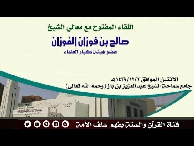 #لقاء_مفتوح مع معالي الشيخ د. صالح بن فوزان#الفوزان حفظه الله في مكة المكرمة 2 -12-1439هــ