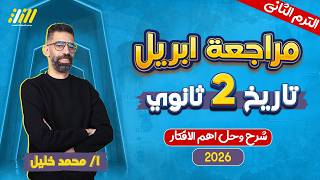 مراجعه شهر ابريل تاريخ تانيه ثانوي | تاريخ تانيه ثانوي الترم الثاني | مستر محمد خليل