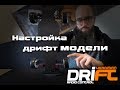 Настройка дрифт модели | как настроить дрифтовую модель 1 часть