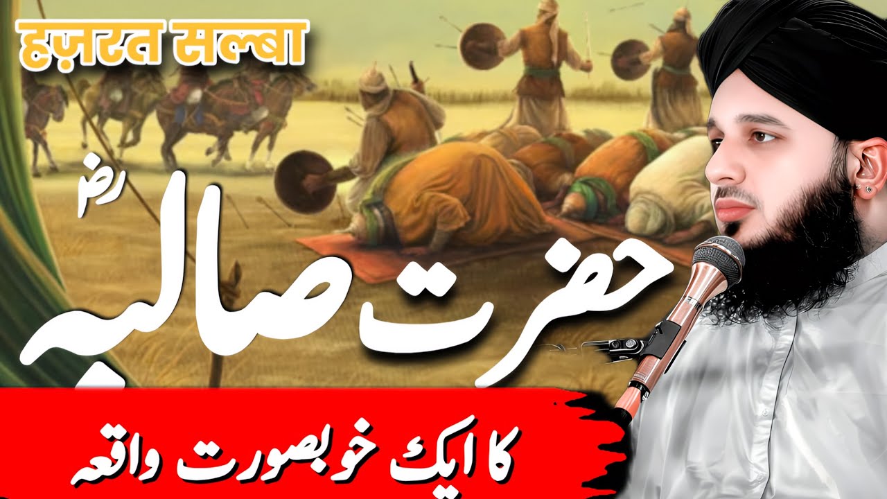 Hazrat Salba Ra Ka Waqia || Badshah Ka Waqia || Peer Ajmal Raza Qadri 