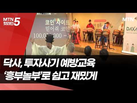 가상자산거래소협의체, '흥부·놀부' 연극으로 투자사기 예방…어르신 맞춤 교육 실시 / 머니투데이방송 (뉴스)