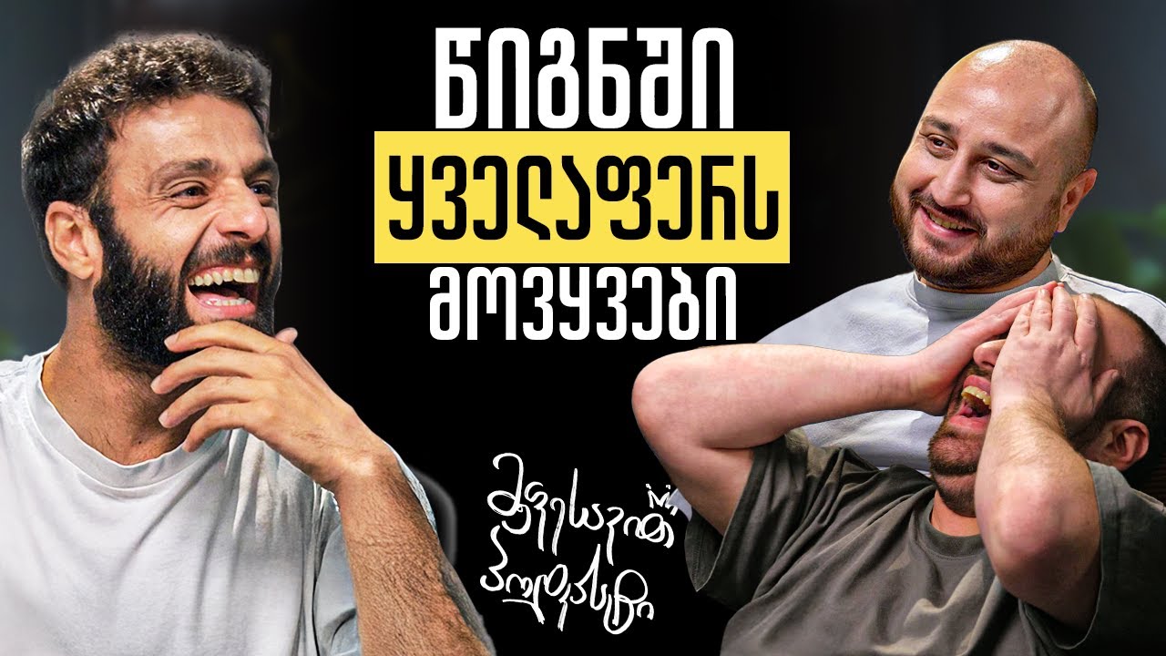 რა შეცდომას ვნანობ დღემდე? - ოქრის აღსარება | მეფესავით პოდკასტი #3