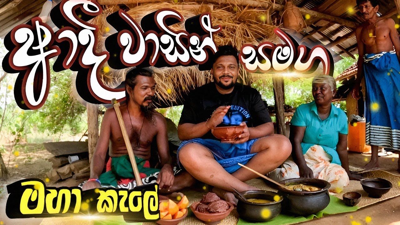 ආදී වාසින් එක්ක මහා වනේ ඇතුලේ |මී වද | වල් ඌරු ආනම පන්කාදුයි 😊🐗 / @travelwithsidney / Vlog 49