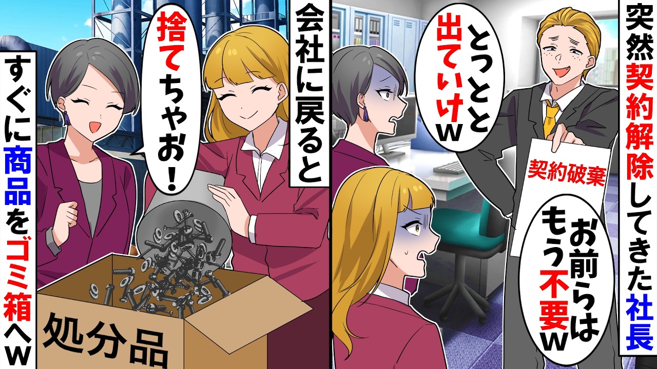 【スカッと】長年取引をしている取引先の社長が「今日からお前らは5倍の値段を払えｗ　払えなかったら取引辞めるぞ？」→私「承知しました！ありがとうございました！」「え？」その結果ｗ