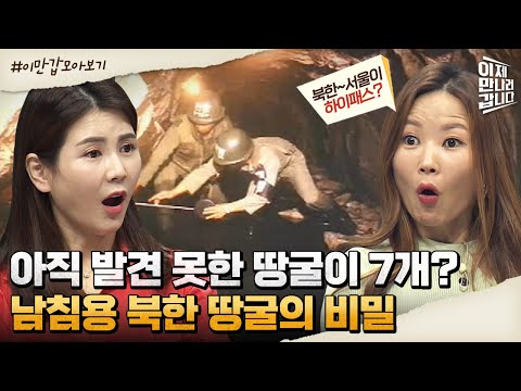 [#이만갑모아보기] 북에서 서울까지 하이패스 땅굴이?! 아직 발견되지 않은 남침용 땅굴의 비밀 | 이제 만나러 갑니다 516 회