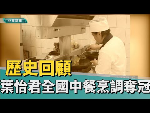 歷史 回顧|高職生葉怡君揮鏟 勇奪全國中餐烹調冠軍