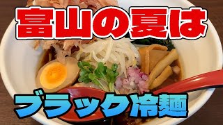 【夏の風物詩】スッキリ！サッパリ！富山クールブラック-TOYAMA Cool Black-【グルメ＆ラーメン】