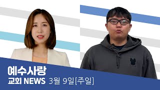 예수사랑NEWS | 3월 9일(주일)