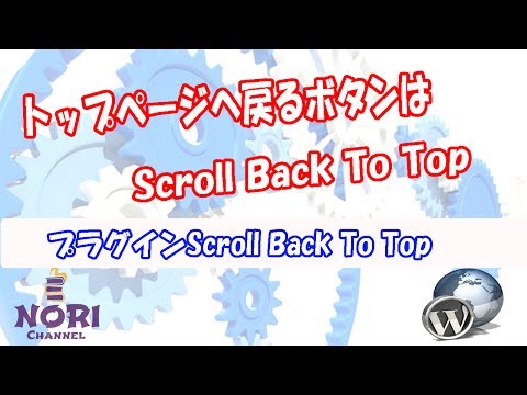 WPプラグインScroll Back to Top　かっこいいスクロールボタンを作ろう