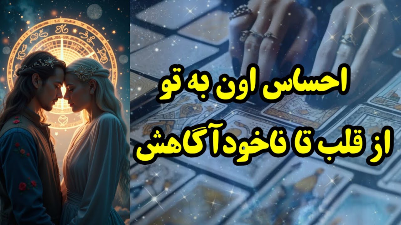 فاش شدن احساس اون به تو از قلب تا ناخودآگاهش