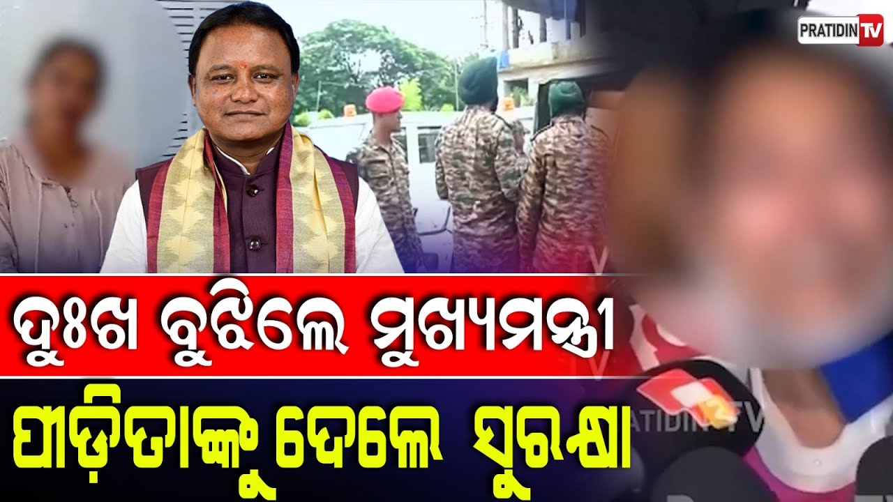 କାନ୍ଦି କାନ୍ଦି ପୀଡ଼ିତା କହିଥିଲେ ଦୁଃଖ ଏବେ ସୁରକ୍ଷା ପାଇଁ PSO ଯୋଗାଇଲେ ମୁଖ୍ୟମନ୍ତ୍ରୀ