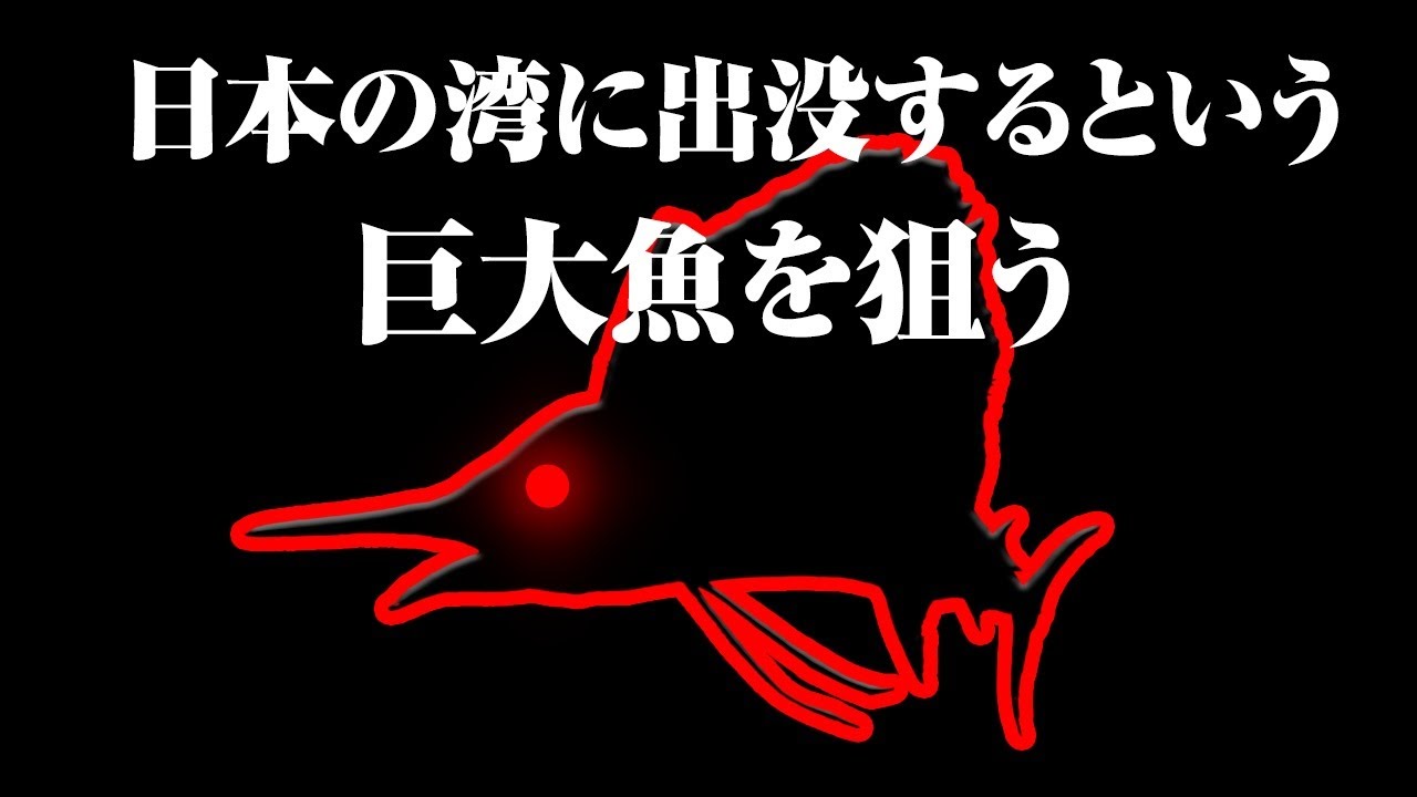 I heard that a monster fish had appeared in the bay. It was over 3