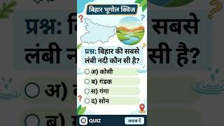 Bihar की सबसे लंबी नदी कौन सी है? 🤔 | Bihar Geography Quiz | TRE 4.0 GS Question