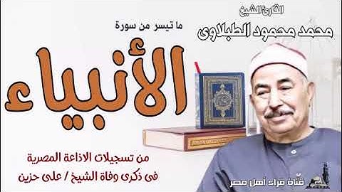 الشيخ محمد محمود الطبلاوى وماتيسر له من سورة الانبياء من تسجيلات الاذاعة
