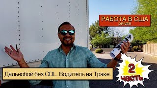 Download lagu Работа в США Дальнобой без CDL Водитель на Траке 2 Работа в США Дальнобой без CDL Водитель на Траке 2