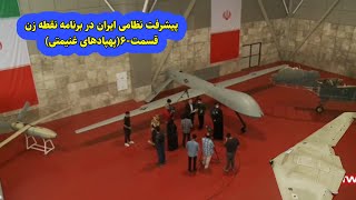 پیشرفت نظامی ایران در برنامه نقطه زن-قسمت ۶(پهپادهای غنیمتی)