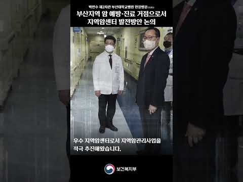 부산지역 암 예방·진료 거점으로서 지역암센터 발전방안 논의