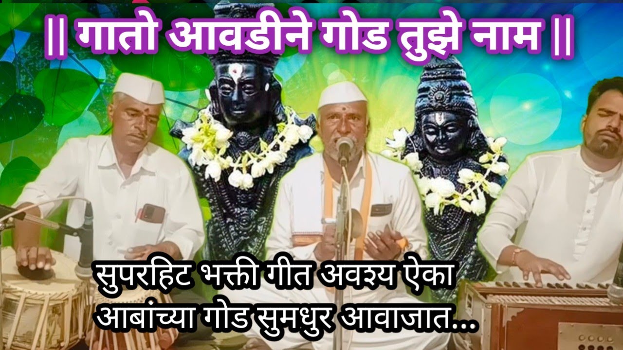 गातो आवडीने गोड तुझे नाम | सुपरहिट भजन | अवश्य ऐका |आबांच्या गोड आवाजात |