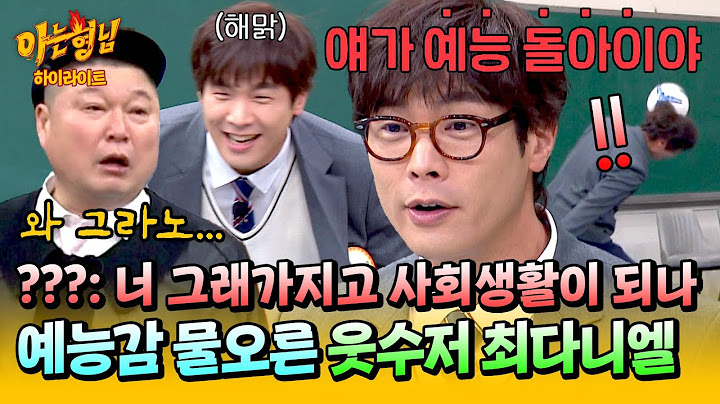 [아형✪하이라이트] 이분 정말 왜 이러시는 거예요? 국민 MC 강호동도 당황시킨 예능 돌아이(?) 최다니엘 ㅋㅋ | 아는 형님 | JTBC 250215 방송