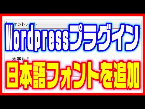 【Wordpressプラグイン】ワードプレスで日本語フォントを簡単に追加する