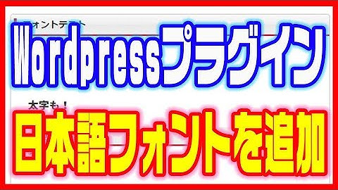 【Wordpressプラグイン】ワードプレスで日本語フォントを簡単に追加する