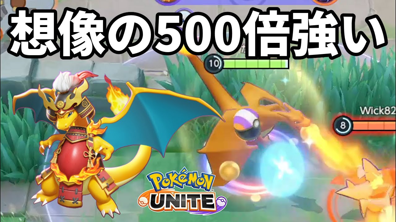 回復阻害や奇襲もできるリザードンが想像の500倍強かった【ポケモンユナイト】